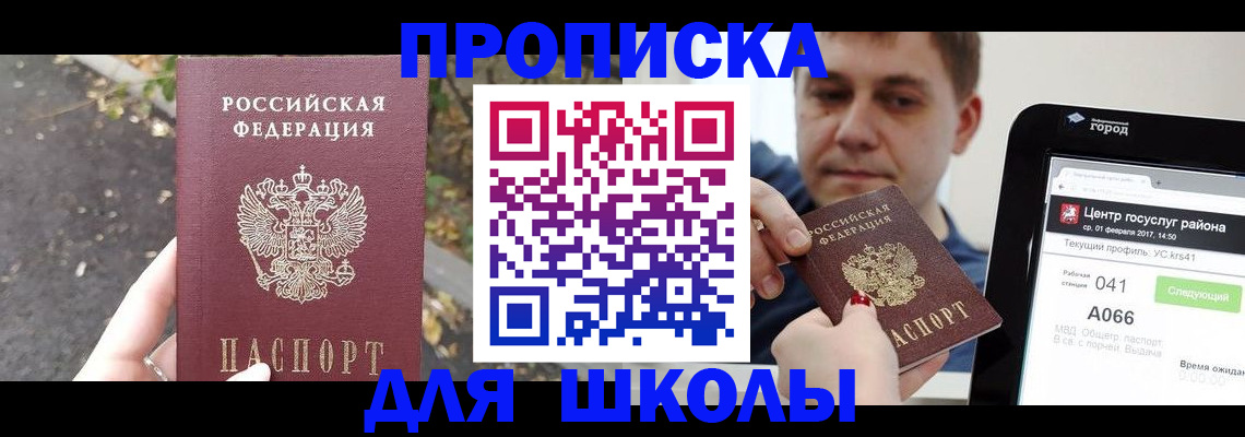 прописка для школы в Мордовии